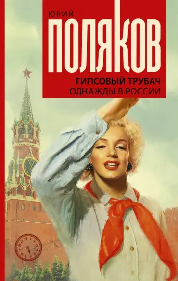Юрий Поляков - Гипсовый трубач. Однажды в России обложка книги