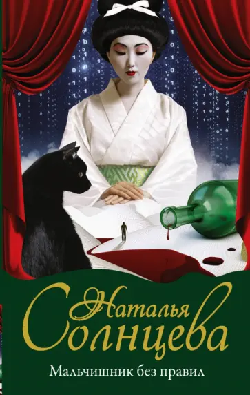 Наталья Солнцева - Мальчишник без правил обложка книги