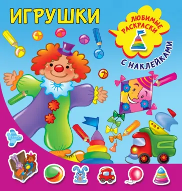 Игрушки обложка книги