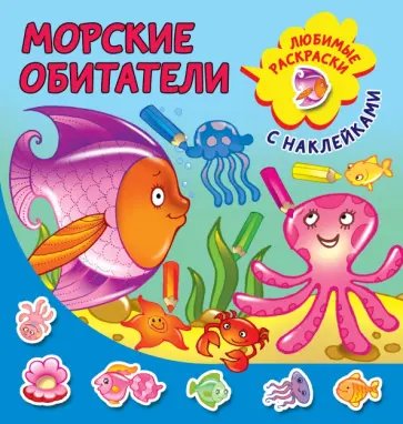 Морские обитатели обложка книги