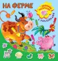 Любимые раскраски с наклейками