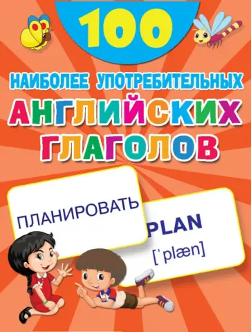 100 наиболее употребительных английских глаголов обложка книги