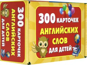 300 карточек английских слов для детей 300 карточек английских слов для детей обложка книги