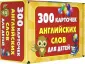 300 первых английских слов