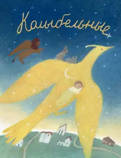 Колыбельные. Русские народные колыбельные Колыбельные. Русские народные колыбельные обложка книги