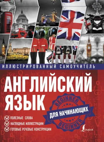 Английский язык. Иллюстрированный самоучитель для начинающих обложка книги