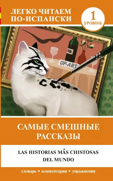 Самые смешные рассказы. Уровень 1 обложка книги