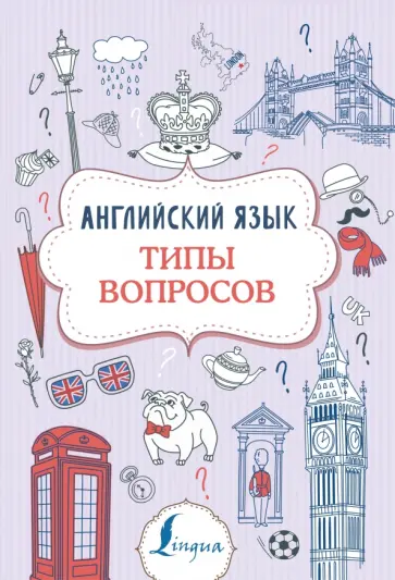 Виктория Державина - Английский язык. Типы вопросов обложка книги