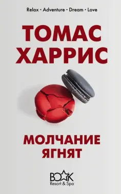 Молчание ягнят обложка книги