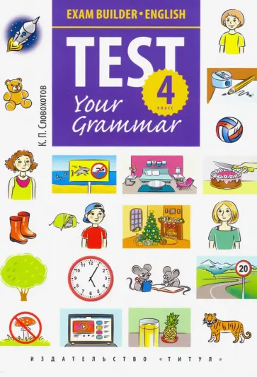Кирилл Словохотов - Английский язык. 4 класс. Грамматические тесты. Exam Builder. Test Your Grammar Кирилл Словохотов - Английский язык. 4 класс. Грамматические тесты. Exam Builder. Test Your Grammar обложка книги