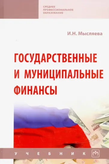 Ирина Мысляева - Государственные и муниципальные финансы. Учебник Ирина Мысляева - Государственные и муниципальные финансы. Учебник обложка книги