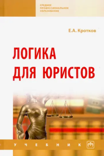 Евгений Кротков - Логика для юристов. Учебник обложка книги