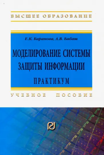 Бабаш, Баранова - Моделирование системы защиты информации. Практикум обложка книги