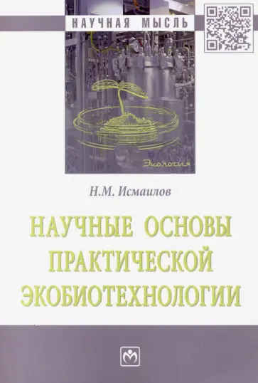 Нариман Исмаилов - Научные основы практической экобиотехнологии обложка книги