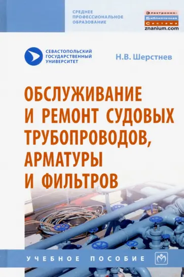 Николай Шерстнев - Обслуживание и ремонт судовых трубопроводов, арматуры и фильтров. Учебное пособие обложка книги