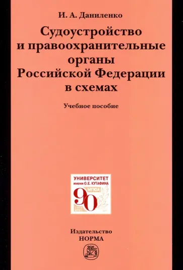 Ирина Даниленко - Судоустройство и правоохранительные органы Российской Федерации в схемах. Учебное пособие обложка книги