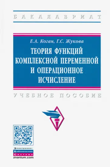 Коган, Жукова - Теория функций комплексной переменной и операционное исчисление. Учебное пособие обложка книги