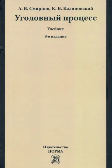 Смирнов, Калиновский - Уголовный процесс. Учебник Смирнов, Калиновский - Уголовный процесс. Учебник обложка книги