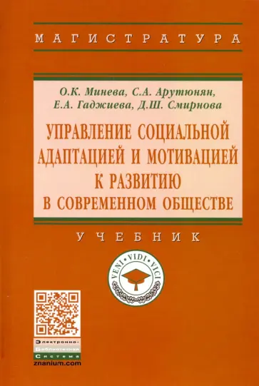 Арутюнян, Минева - Управление социальной адаптацией и мотивацией к развитию в современном обществе. Учебник обложка книги