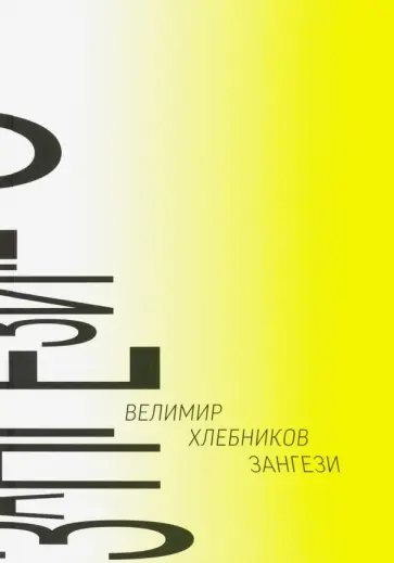 Велимир Хлебников - Зангези: Сверхповесть обложка книги