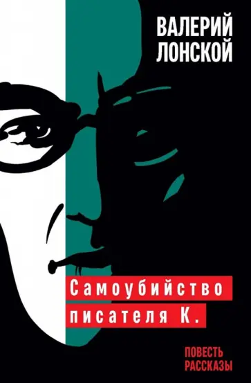 Валерий Лонской - Самоубийство писателя К. Валерий Лонской - Самоубийство писателя К. обложка книги
