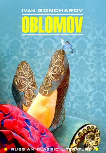 Иван Гончаров - Oblomov обложка книги