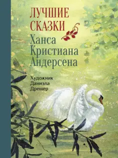 Ханс Андерсен - Лучшие сказки Ханса Кристиана Андерсена обложка книги