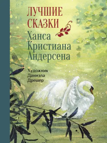 Ханс Андерсен - Лучшие сказки Ханса Кристиана Андерсена Ханс Андерсен - Лучшие сказки Ханса Кристиана Андерсена обложка книги