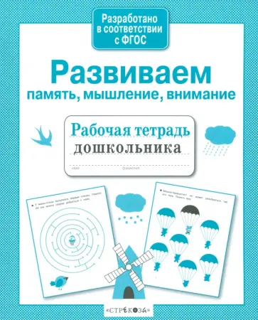 Анна Савранская - Развиваем память, мышление, внимание Анна Савранская - Развиваем память, мышление, внимание обложка книги