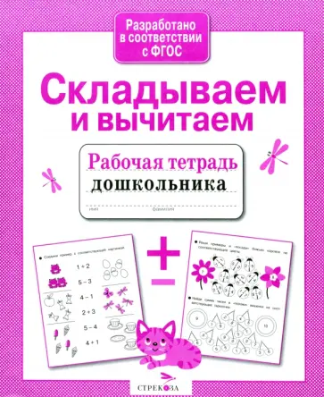 Анна Савранская - Складываем и вычитаем. Рабочая тетрадь. ФГОС Анна Савранская - Складываем и вычитаем. Рабочая тетрадь. ФГОС обложка книги