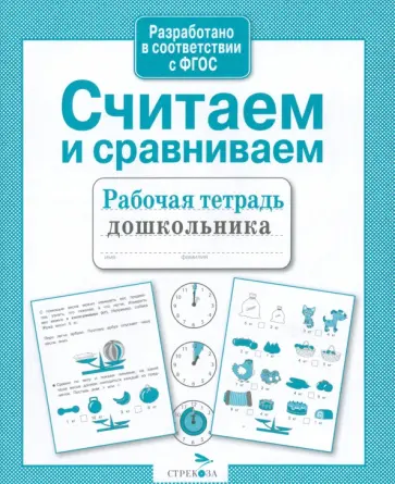 Анна Савранская - Считаем и сравниваем Анна Савранская - Считаем и сравниваем обложка книги