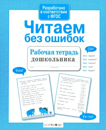 Анна Савранская - Читаем без ошибок. Рабочая тетрадь дошкольника Анна Савранская - Читаем без ошибок. Рабочая тетрадь дошкольника обложка книги