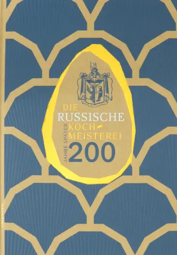 Василий Левшин - Die Russische Kochmeisterei - 200 Jahre spater обложка книги