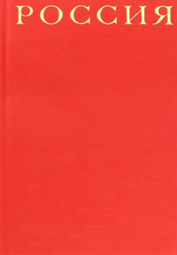 Джордж Добсон - Россия (красный шелковый переплет, в коробе) обложка книги