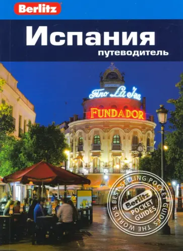 Стенфорд, Инмэн - Испания. Путеводитель обложка книги