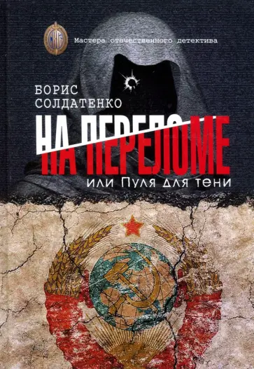 Борис Солдатенко - На переломе, или Пуля для тени обложка книги
