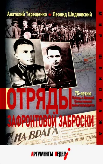 Терещенко, Шидловский - Отряды зафронтовой заброски Терещенко, Шидловский - Отряды зафронтовой заброски обложка книги