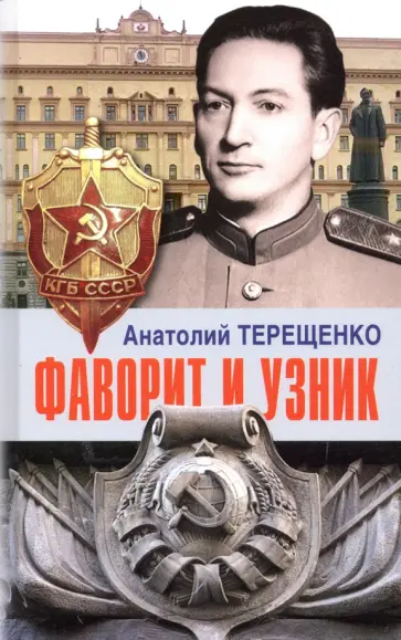 Анатолий Терещенко - Фаворит и узник Анатолий Терещенко - Фаворит и узник обложка книги