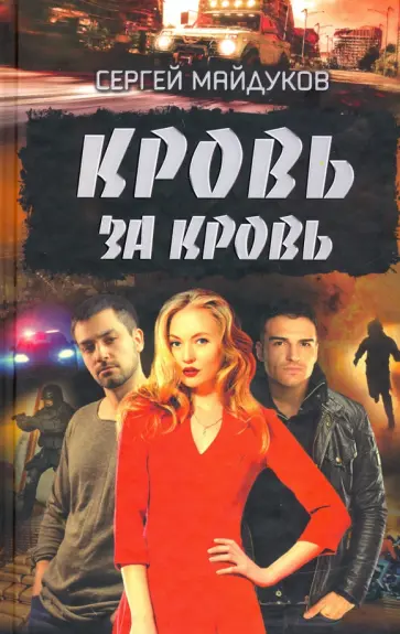Сергей Майдуков - Кровь за кровь обложка книги