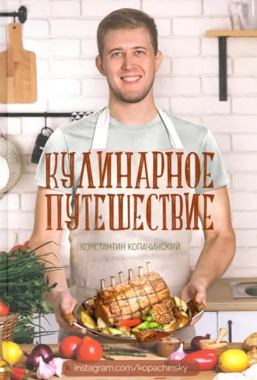 Константин Копачинский - Кулинарное путешествие обложка книги