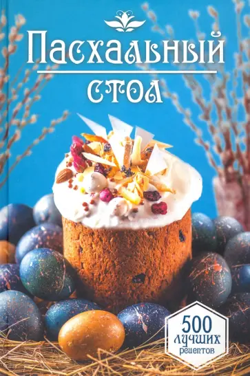 Пасхальный стол. 500 лучших рецептов обложка книги
