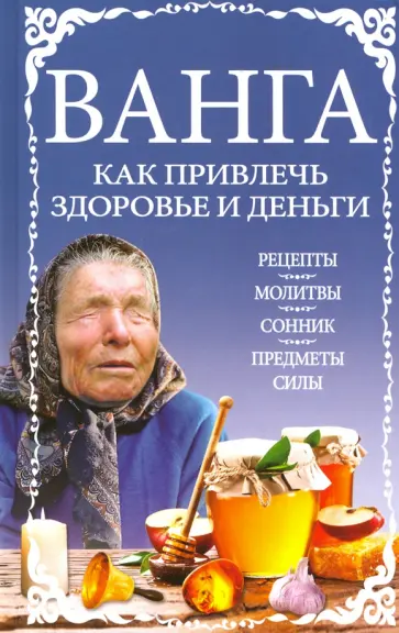 Ванга: как привлечь здоровье и деньги обложка книги