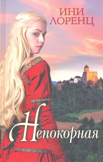 Ини Лоренц - Непокорная обложка книги