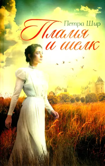 Петра Шир - Пламя и шелк обложка книги