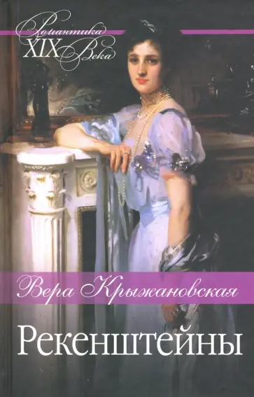 Вера Крыжановская - Рекенштейны обложка книги