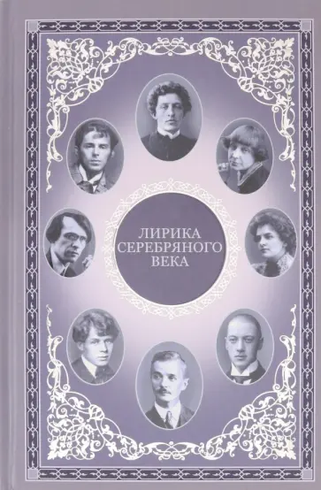 Гиппиус, Цветаева - Лирика серебряного века обложка книги