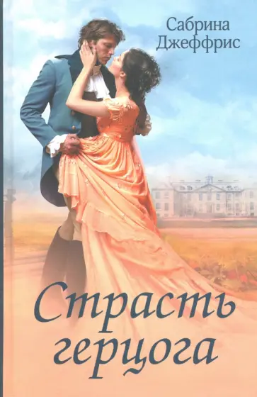 Сабрина Джеффрис - Страсть герцога обложка книги