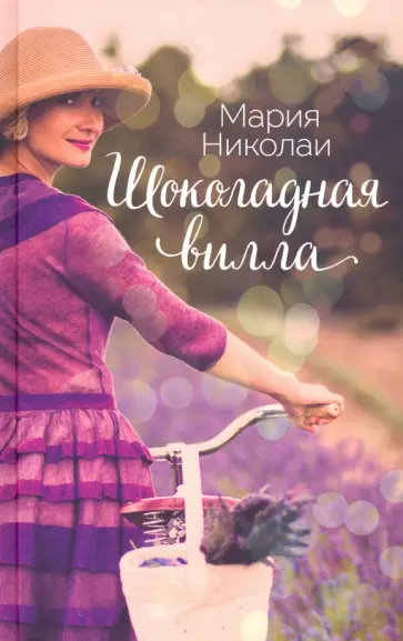 Мария Николаи - Шоколадная вилла обложка книги
