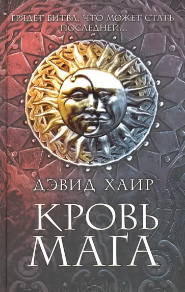 Дэвид Хаиров - Кровь мага обложка книги