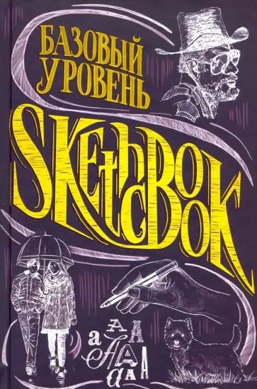 Валерия Меренкова - SketchBook. Базовый уровень обложка книги